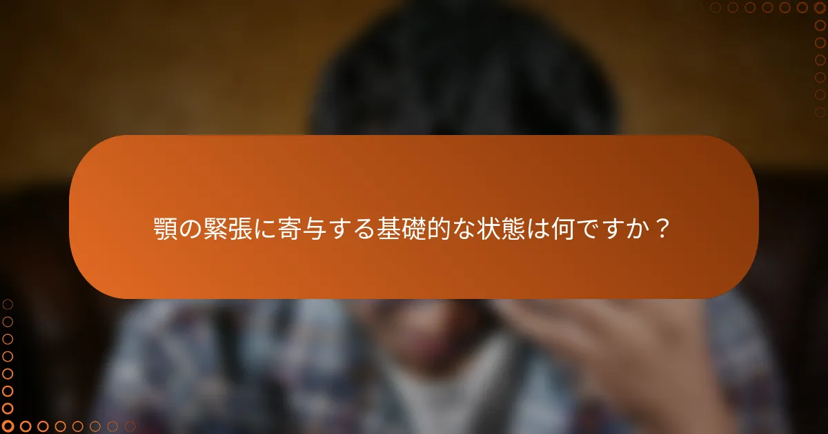 顎の緊張に寄与する基礎的な状態は何ですか?