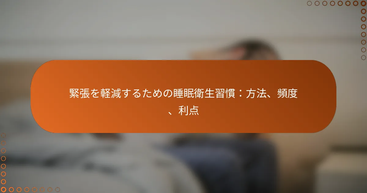 緊張を軽減するための睡眠衛生習慣：方法、頻度、利点