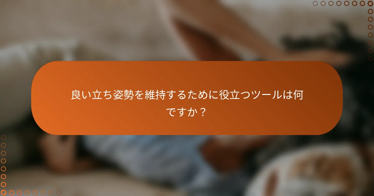 良い立ち姿勢を維持するために役立つツールは何ですか?