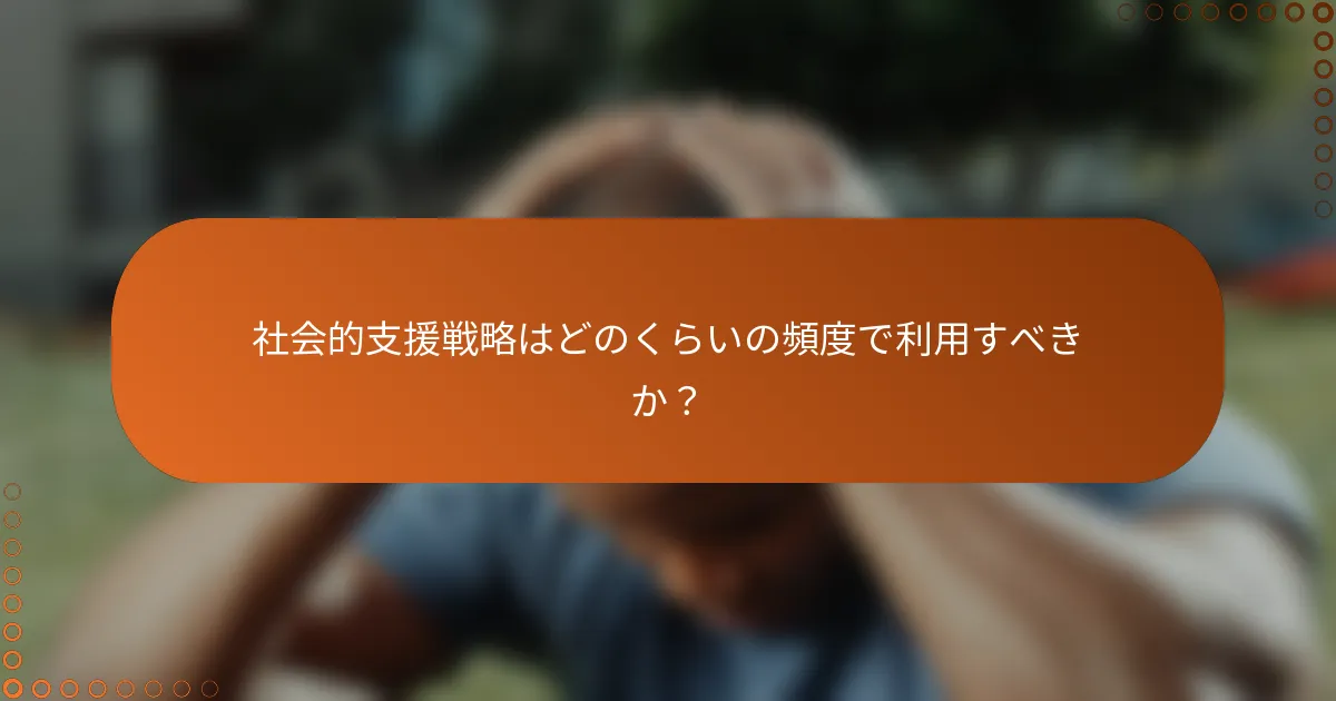 社会的支援戦略はどのくらいの頻度で利用すべきか?
