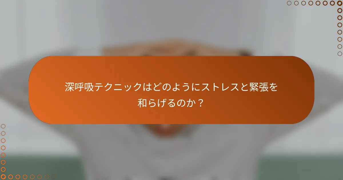 深呼吸テクニックはどのようにストレスと緊張を和らげるのか？
