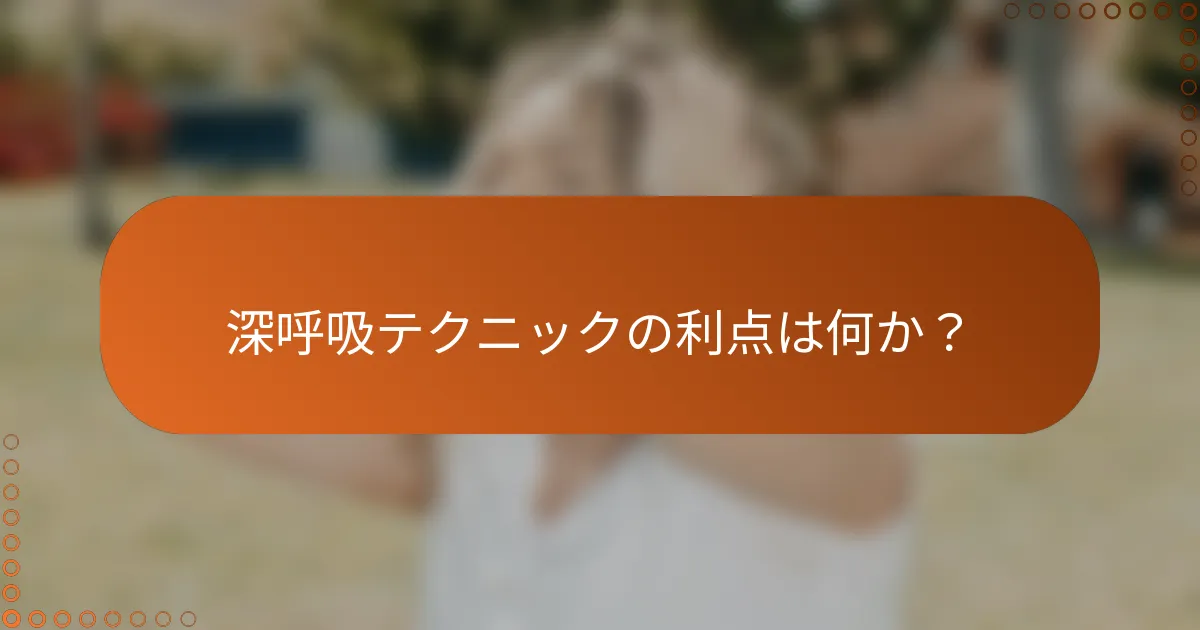 深呼吸テクニックの利点は何か？