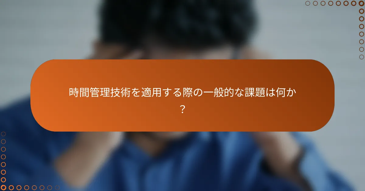 時間管理技術を適用する際の一般的な課題は何か？