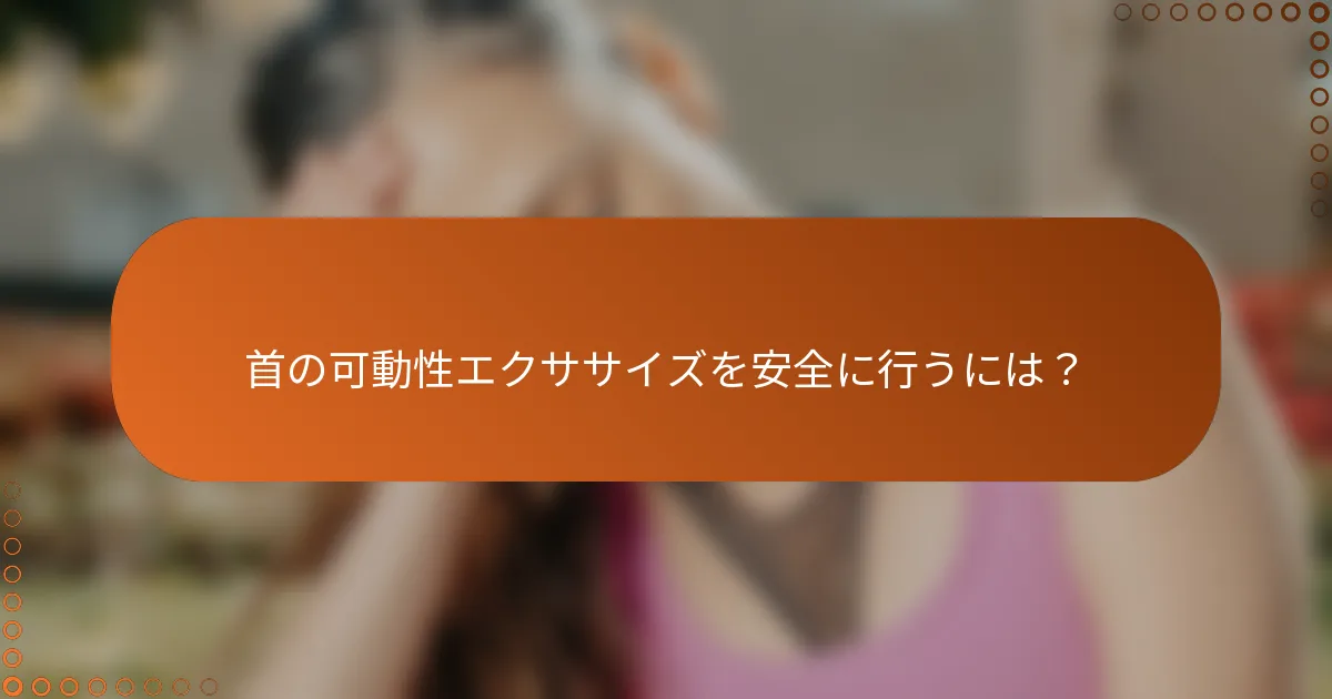 首の可動性エクササイズを安全に行うには？