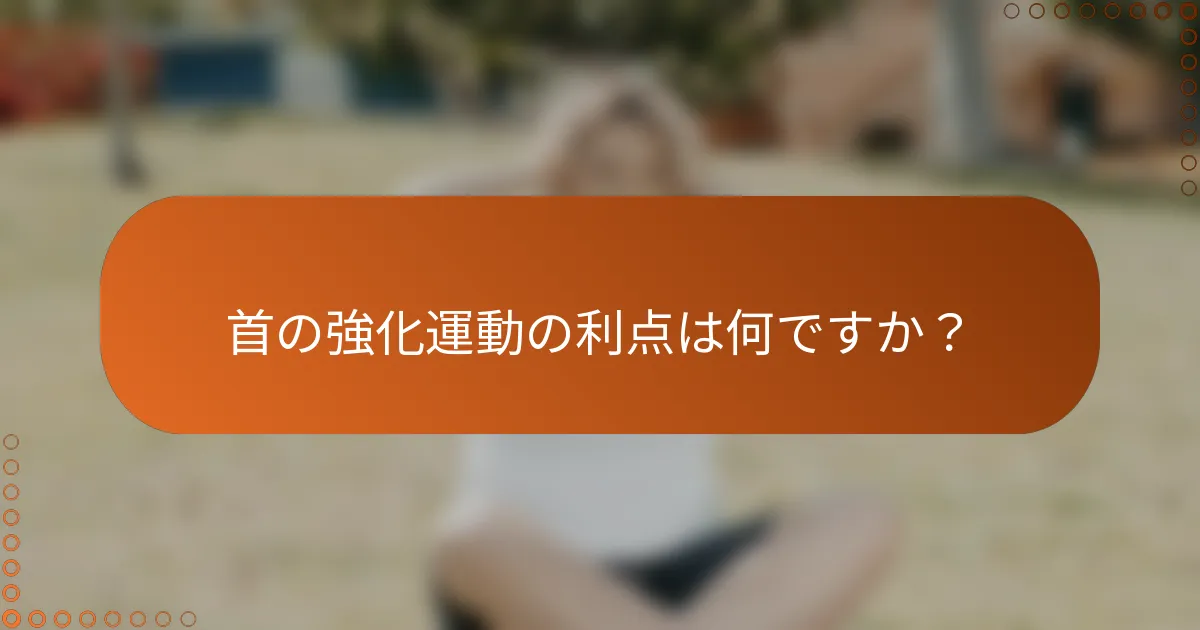 首の強化運動の利点は何ですか？