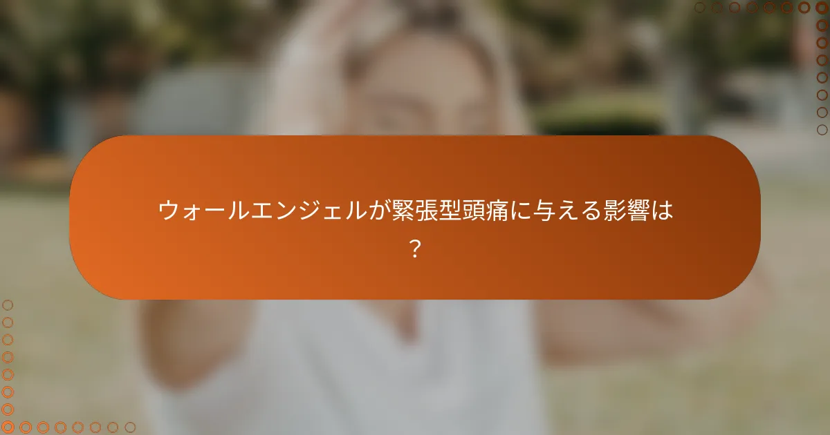 ウォールエンジェルが緊張型頭痛に与える影響は？