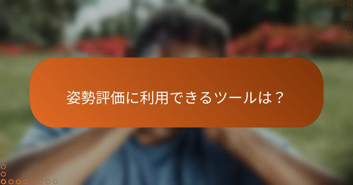 姿勢評価に利用できるツールは？