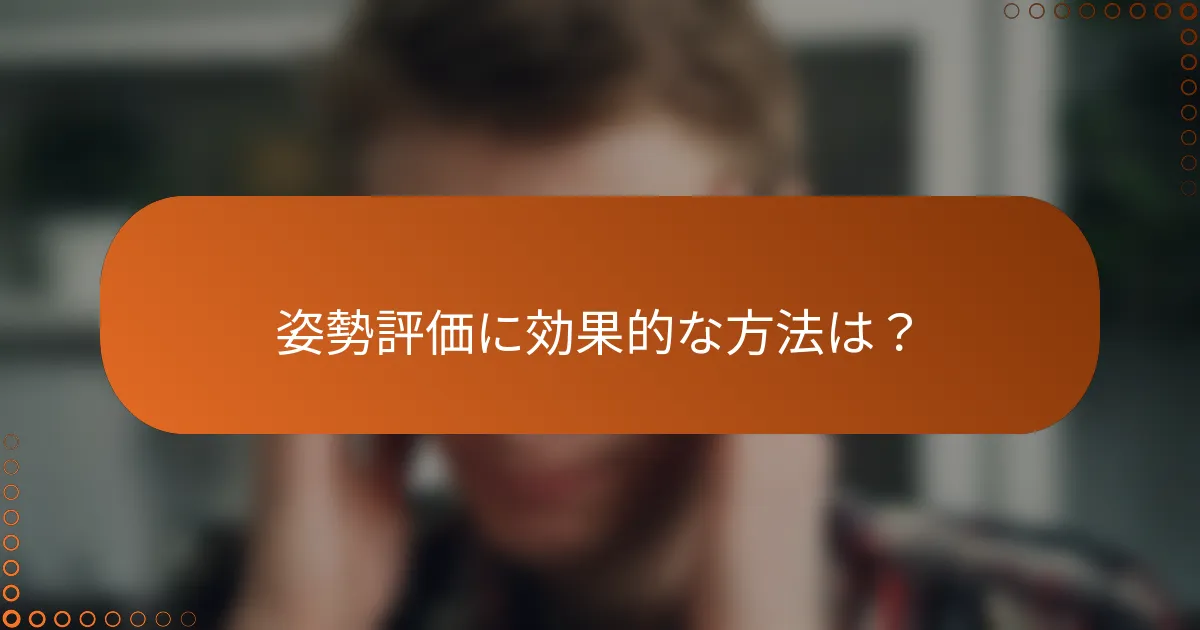 姿勢評価に効果的な方法は？